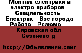 Монтаж електрики и електро приборов › Специальность ­ Електрик - Все города Работа » Резюме   . Кировская обл.,Сезенево д.